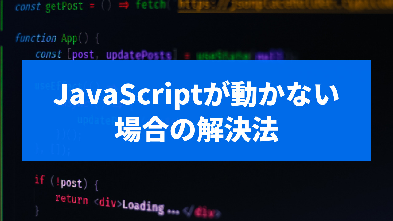 WEB制作】JavaScriptが動かないときの原因特定方法 | WEBの工作